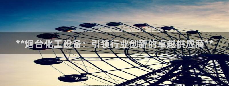 天辰平台登录注册