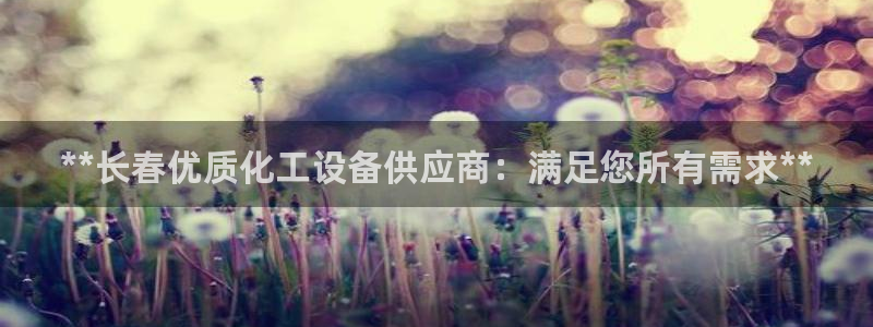 天辰平台 专用通道安全稳定