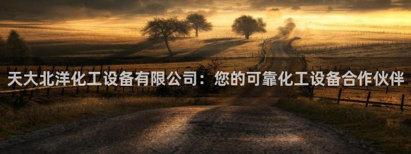 天辰平台会员登录不了
