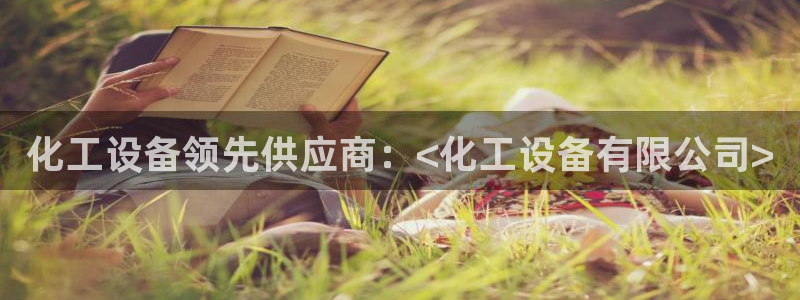 天辰平台t~专用通道安全稳定