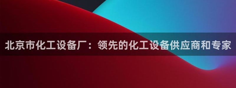 天辰平台 -专用通道安全稳定