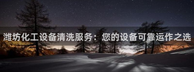 天辰平台李 411O31 平台