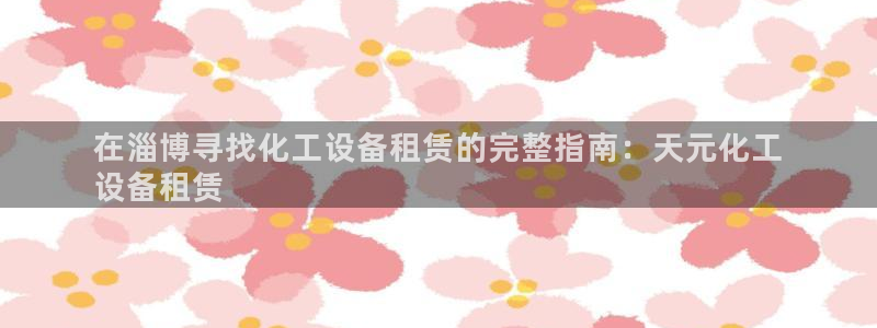 天辰平台用户登录不了账号
