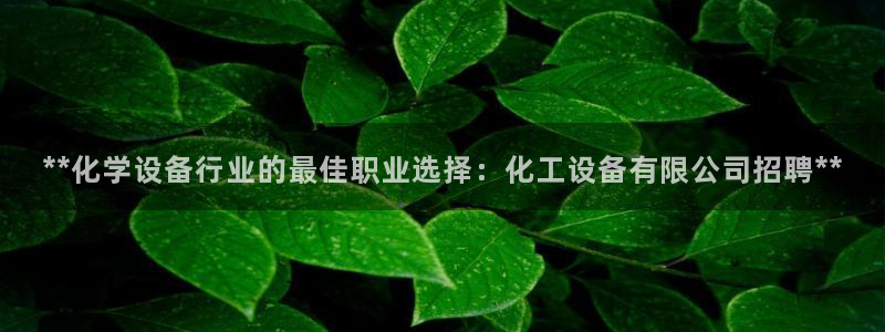 天辰平台李 37oo735