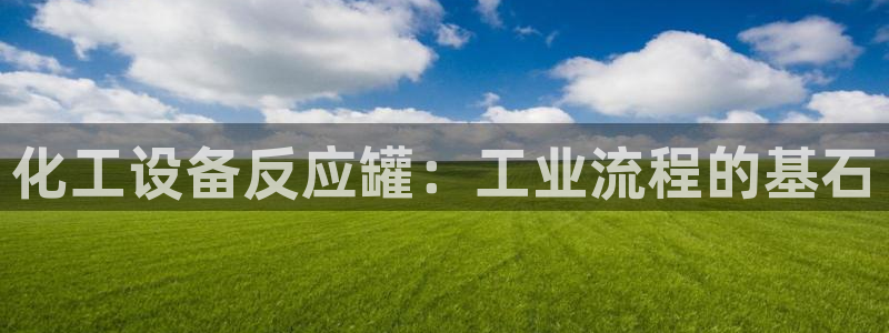 天辰平台用户注册