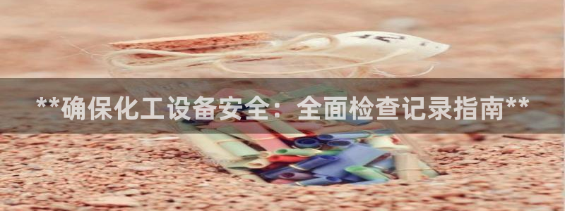 天辰平台联 411O31 平台