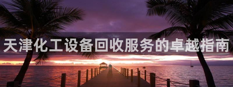 天辰平台会员多少钱
