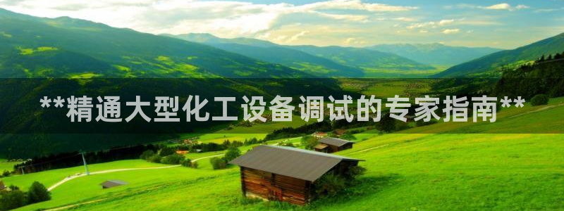 天辰平台t~专用通道安全稳定