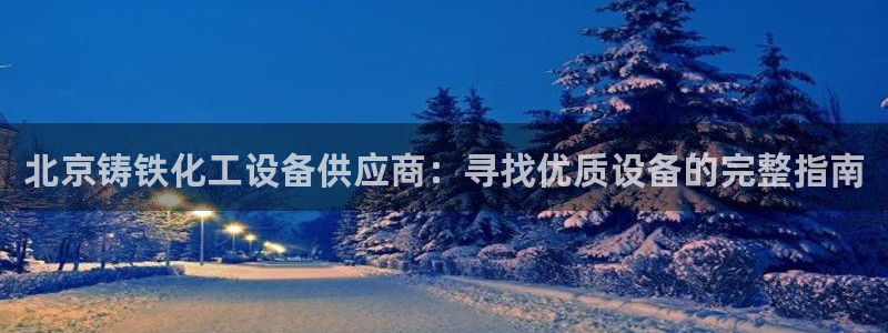 天辰平台用户登录