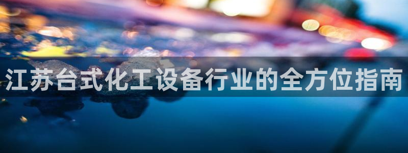 天辰平台 -专用通道安全稳定