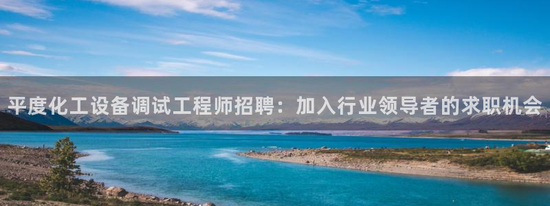 天辰平台 -专用通道安全稳定