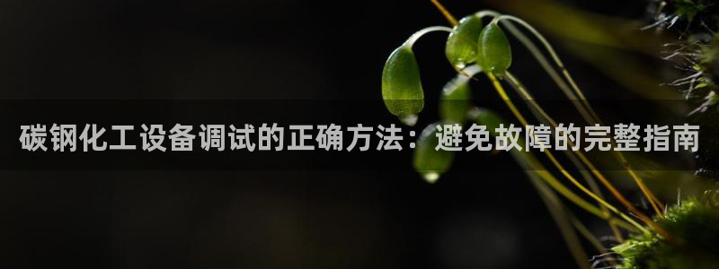 天辰平台用户