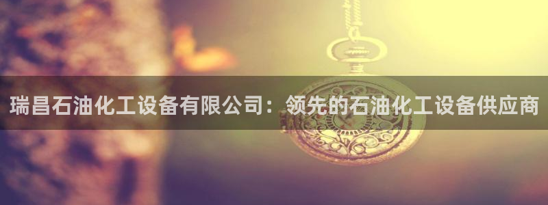 天辰平台某7O777