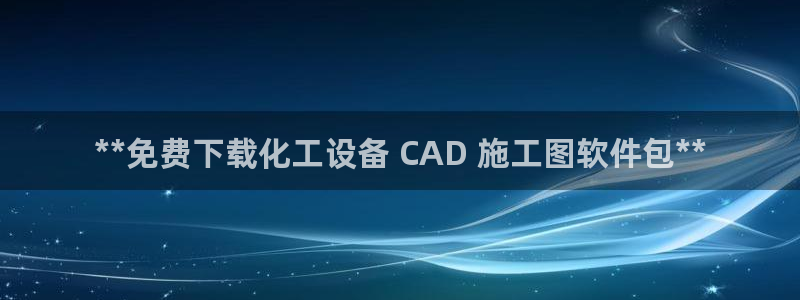 天辰平台用户登录不上怎么办：**免费下载化工设备 CAD 施