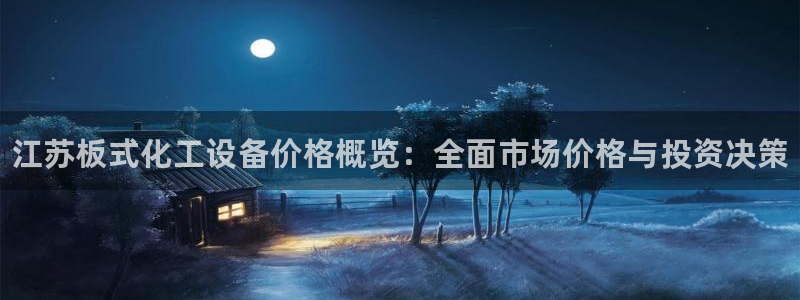 天辰娱乐都是干什么的呀：江苏板式化工设备价格概览：