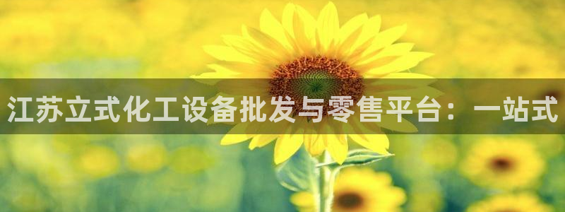 天辰平台况7O777：江苏立式化工设备批发与零售平