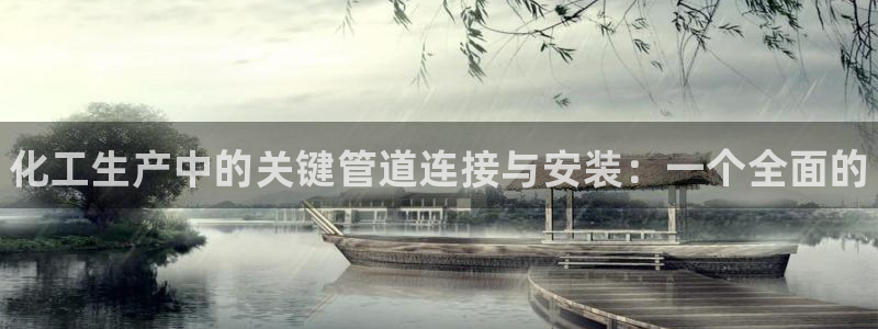 天辰平台会员值得买吗：化工生产中的关键管道连接与安