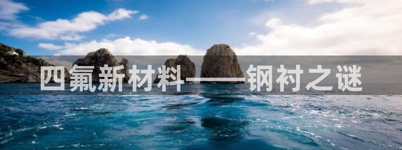 天辰测绘：四氟新材料——钢衬之谜