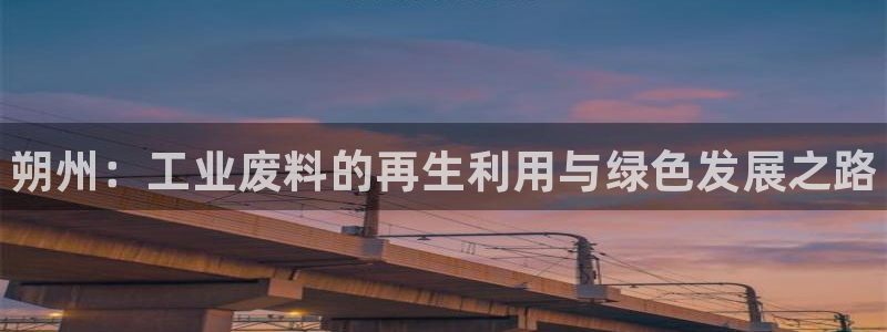 天辰平台招商1111怎么样啊